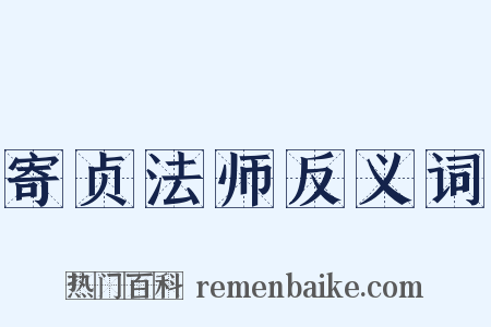 寄贞法师反义词是什么意思的图片